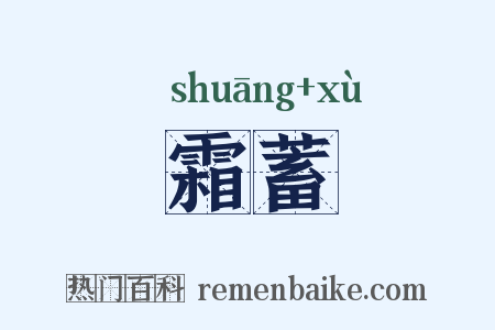 霜蓄是什么意思的图片